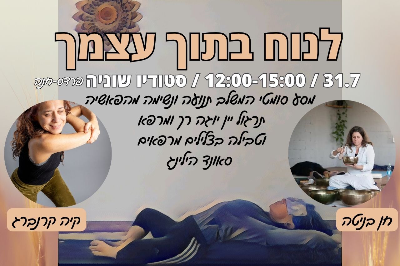 לנוח בתוך עצמך