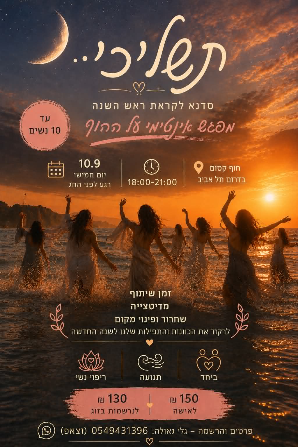 🌊🌙 תשליכי
